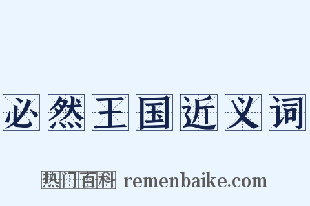 必然王国近义词是什么意思的图片